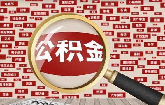 巢湖2025广州公积金提取政策（巢湖2025年公积金提取政策）